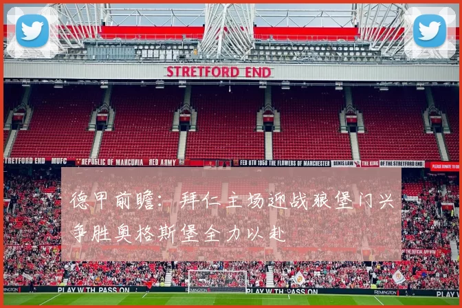 德甲前瞻：拜仁主场迎战狼堡门兴争胜奥格斯堡全力以赴