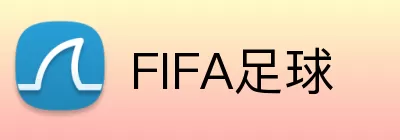 FIFA足球 Logo