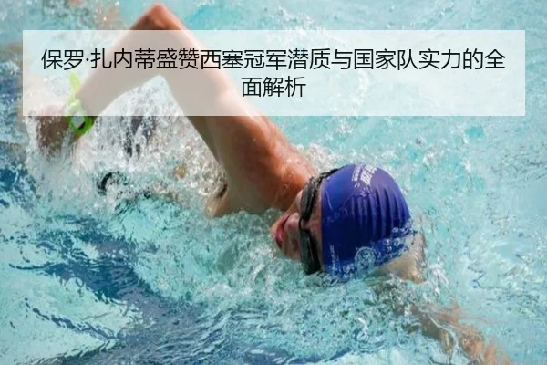 保罗·扎内蒂盛赞西塞冠军潜质与国家队实力的全面解析 | fifa
